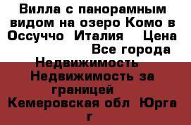 Вилла с панорамным видом на озеро Комо в Оссуччо (Италия) › Цена ­ 108 690 000 - Все города Недвижимость » Недвижимость за границей   . Кемеровская обл.,Юрга г.